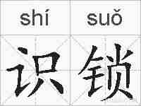 识锁的拼音
