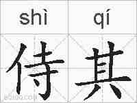 侍其的拼音