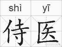 侍医的拼音