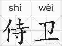 侍卫的拼音