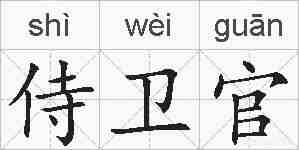 侍卫官的拼音