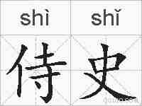 侍史的拼音
