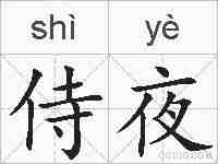 侍夜的拼音