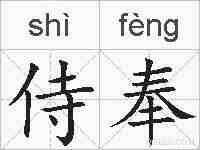 侍奉的拼音