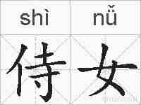侍女的拼音