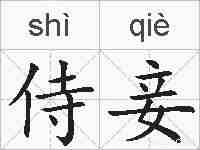 侍妾的拼音