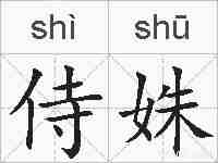 侍姝的拼音
