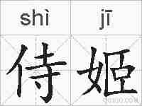 侍姬的拼音