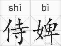 侍婢的拼音