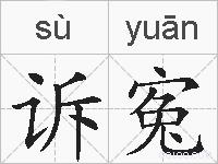 诉寃的拼音