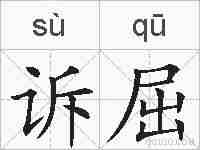 诉屈的拼音