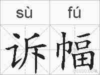 诉幅的拼音