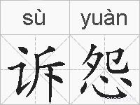 诉怨的拼音