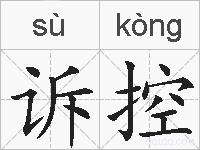 诉控的拼音