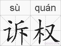 诉权的拼音