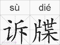诉牒的拼音