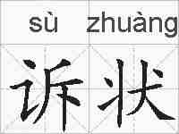 诉状的拼音