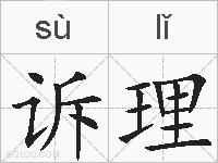 诉理的拼音