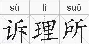 诉理所的拼音