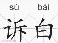 诉白的拼音