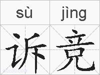 诉竞的拼音