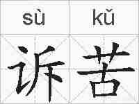 诉苦的拼音