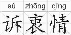 诉衷情的拼音