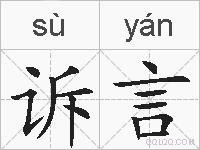 诉言的拼音