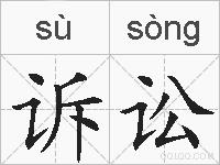 诉讼的拼音