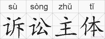 诉讼主体的拼音