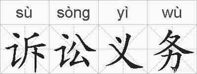 诉讼义务的拼音