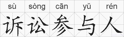 诉讼参与人的拼音