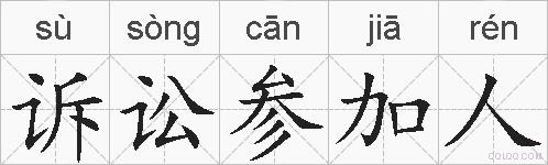 诉讼参加人的拼音