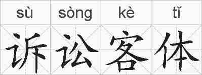 诉讼客体的拼音
