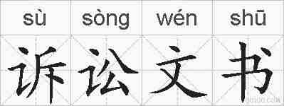 诉讼文书的拼音