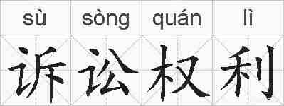 诉讼权利的拼音