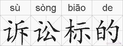诉讼标的的拼音