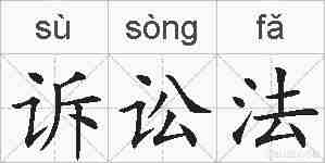 诉讼法的拼音