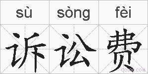 诉讼费的拼音