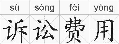 诉讼费用的拼音