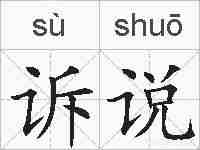 诉说的拼音