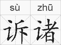 诉诸的拼音