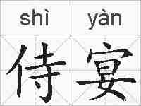 侍宴的拼音