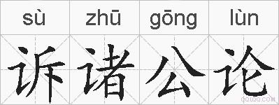 诉诸公论的拼音