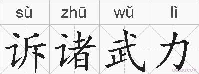 诉诸武力的拼音