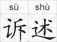 诉述的拼音