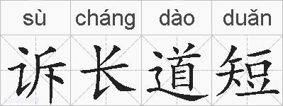 诉长道短的拼音