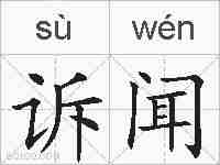 诉闻的拼音