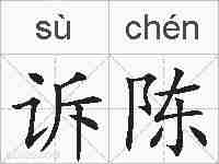 诉陈的拼音