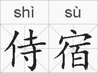 侍宿的拼音
